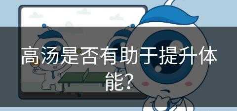 高汤是否有助于提升体能？